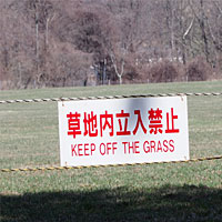 草地内立入禁止看板